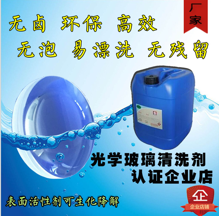 光學(xué)蓋板玻璃清洗劑